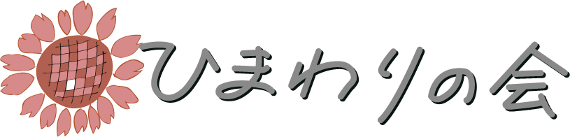 ひまわりの会