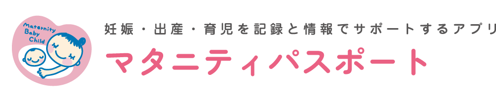 マタニティパスポート
