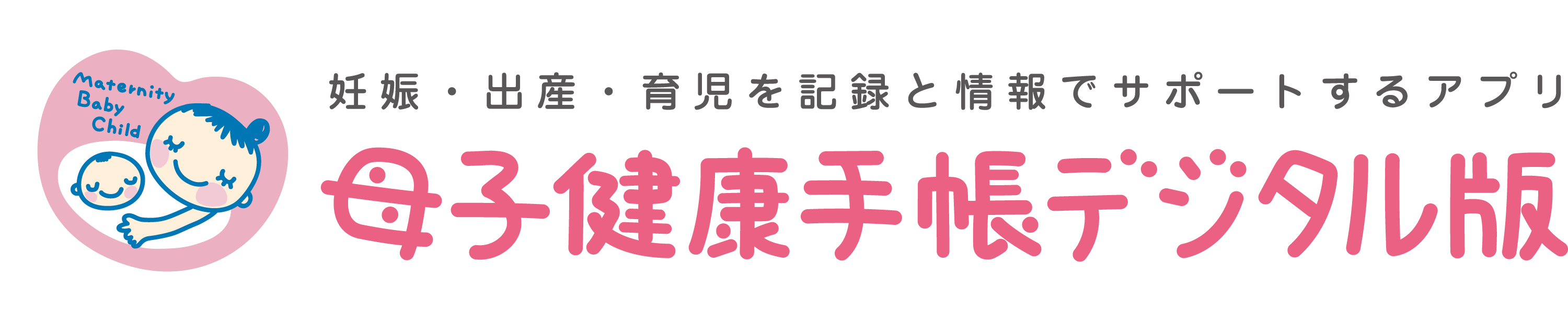 母子健康手帳デジタル版